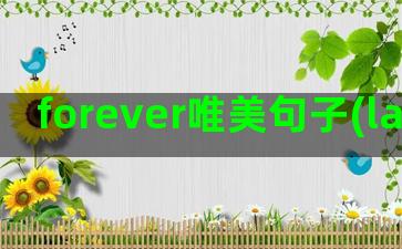 forever唯美句子(last forever)